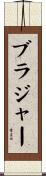 ブラジャー Scroll