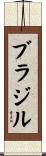 ブラジル Scroll