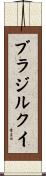 ブラジルクイ Scroll
