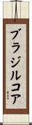 ブラジルコア Scroll