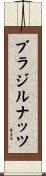 ブラジルナッツ Scroll