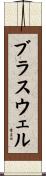 ブラスウェル Scroll