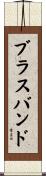 ブラスバンド Scroll