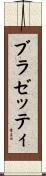 ブラゼッティ Scroll