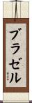 Brazell Scroll