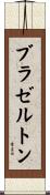 ブラゼルトン Scroll