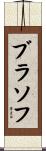 ブラソフ Scroll