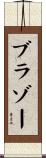 ブラゾー Scroll