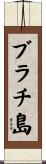 ブラチ島 Scroll