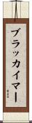 ブラッカイマー Scroll