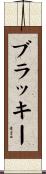ブラッキー Scroll