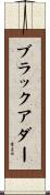 ブラックアダー Scroll