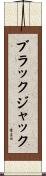 ブラックジャック Scroll