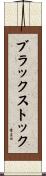 ブラックストック Scroll