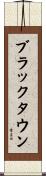 ブラックタウン Scroll