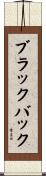ブラックバック Scroll