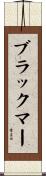 ブラックマー Scroll