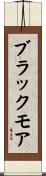 ブラックモア Scroll