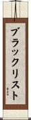ブラックリスト Scroll