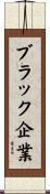 ブラック企業 Scroll