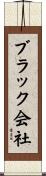 ブラック会社 Scroll