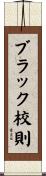 ブラック校則 Scroll