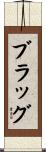 Bragg Scroll