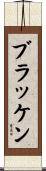 ブラッケン Scroll
