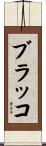 ブラッコ Scroll