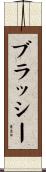 ブラッシー Scroll