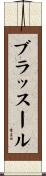 ブラッスール Scroll