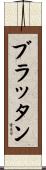 ブラッタン Scroll
