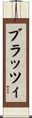 ブラッツィ Scroll