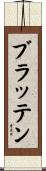 ブラッテン Scroll