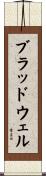 ブラッドウェル Scroll
