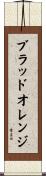 ブラッドオレンジ Scroll