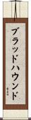 ブラッドハウンド Scroll