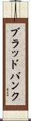 ブラッドバンク Scroll