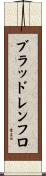 ブラッドレンフロ Scroll