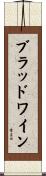 ブラッド＆ワイン Scroll