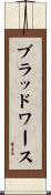Bloodworth Scroll