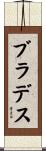 ブラデス Scroll
