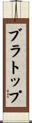 ブラトップ Scroll