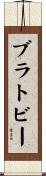 ブラトビー Scroll