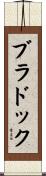 ブラドック Scroll