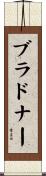 ブラドナー Scroll