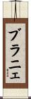 ブラニェ Scroll