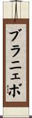 ブラニェボ Scroll
