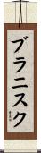 ブラニスク Scroll
