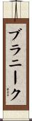 ブラニーク Scroll